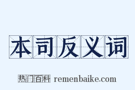 本司反义词是什么意思的图片